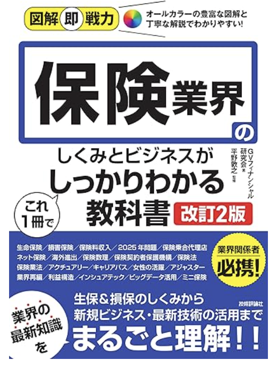 保険業界のしくみとビジネスがこれ1冊でしっかりわかる教科書